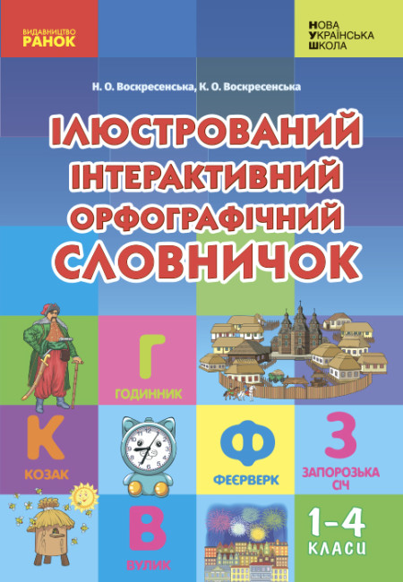 Ілюстрований інтерактивний орфографічний словничок. 1-4 класи (українською мовою)
