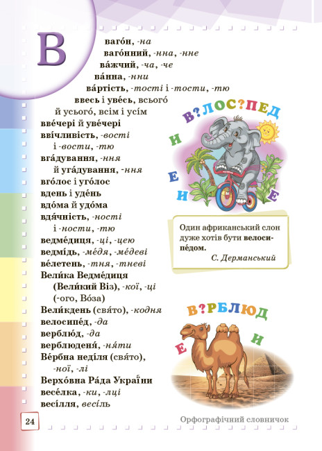 Ілюстрований інтерактивний орфографічний словничок. 1-4 класи (українською мовою) - Зображення 4