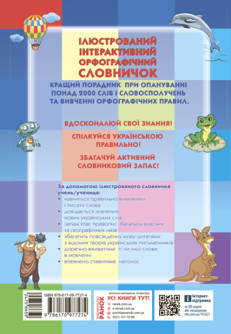 Ілюстрований інтерактивний орфографічний словничок. 1-4 класи (українською мовою) - Зображення 2