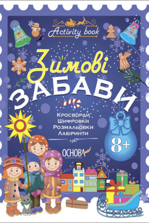 Зимові забави. 8+. Activity Book.