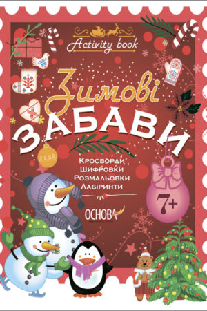 Зимові забави. 7+. Activity Book.