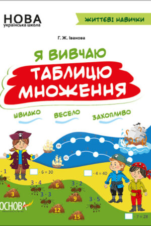 НУШ. Життєві навички. Я вивчаю таблицю множення. Робочий зошит (українською мовою)