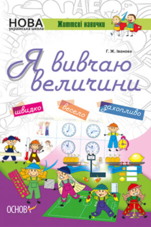 Я вивчаю величини. Робочий зошит (українською мовою)