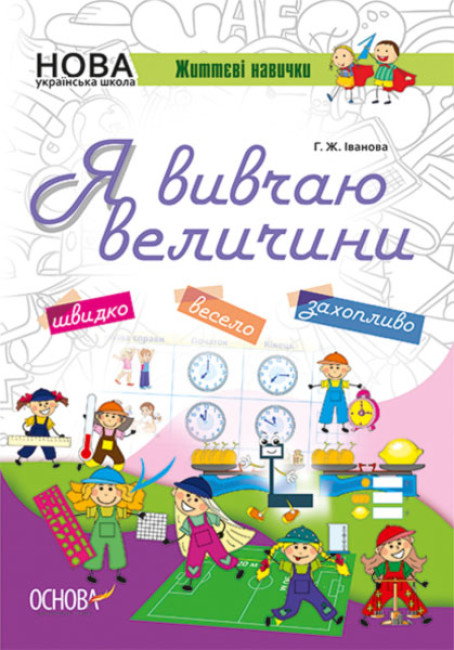 Я вивчаю величини. Робочий зошит (українською мовою)