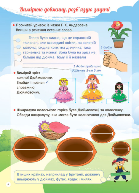 Я вивчаю величини. Робочий зошит (українською мовою) - Зображення 2