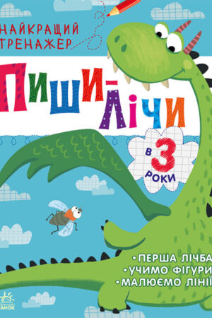 Пиши-лічи в 3 роки. Найкращий тренажер (українською мовою)