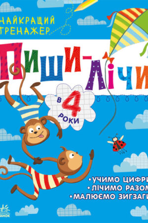 Пиши-лічи в 4 роки. Найкращий тренажер (українською мовою)