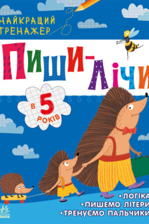 Пиши-лічи в 5 років. Найкращий тренажер (українською мовою)