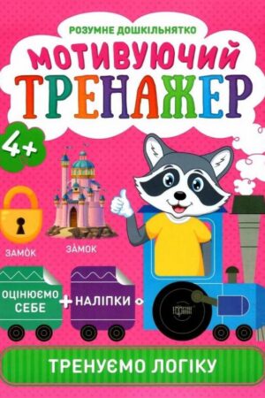 Мотивуючий тренажер. Тренуємо догіку.