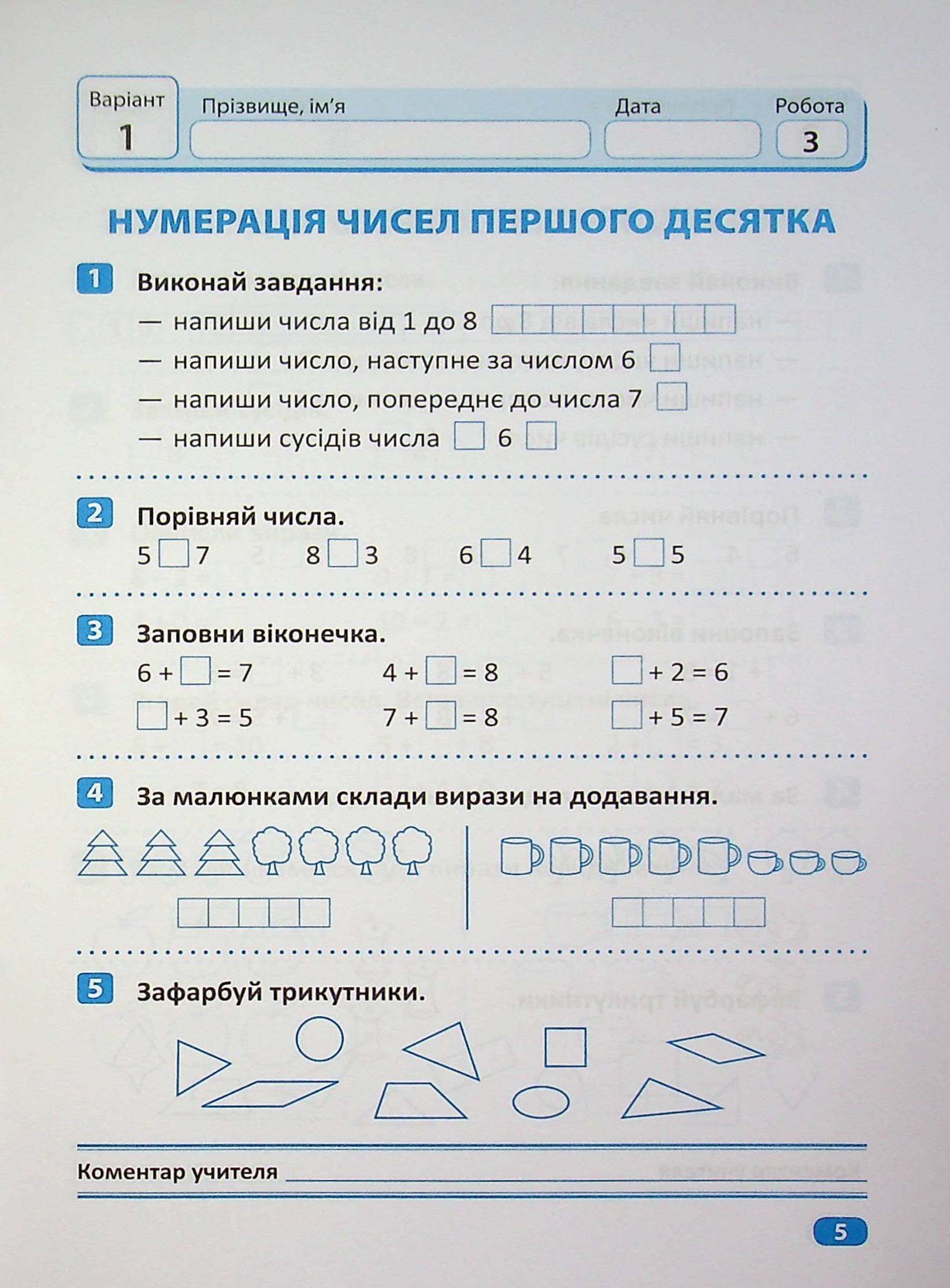 Індивідуальні роботи. 1 клас Математика. - Зображення 7