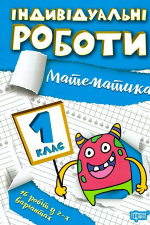 Індивідуальні роботи.  1 клас Математика.
