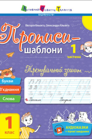 Тренувальний зошит. Прописи-шаблони. 1 клас. 1 частина (українською мовою)