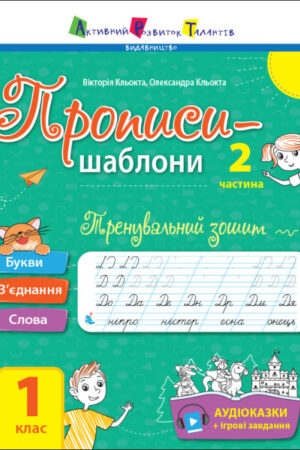 Тренувальний зошит. Прописи-шаблони. 1 клас. 2 частина (українською мовою)