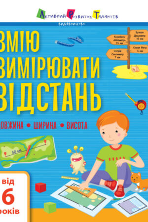 Вмію вимірювати відстань. Довжина. Ширина. Висота (українською мовою)