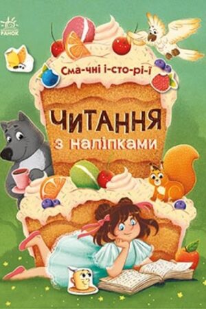 Читання з наліпками. Смачні історії (українською мовою)