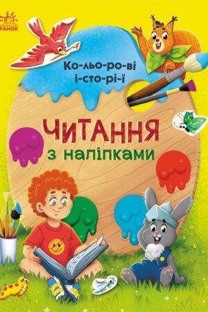 Читання з наліпками. Кольорові історії (українською мовою)