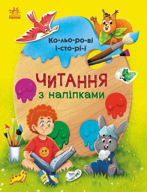 Читання з наліпками. Кольорові історії (українською мовою)