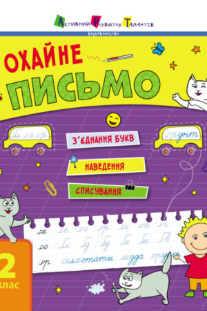 Тренувальний зошит. Охайне письмо. 2 клас (українською мовою)