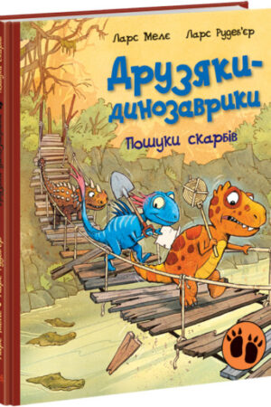 Пошуки скарбів. Друзяки-динозаврики (українською мовою)