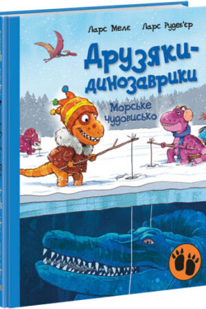 Морське чудовисько. Друзяки-динозаврики (українською мовою)