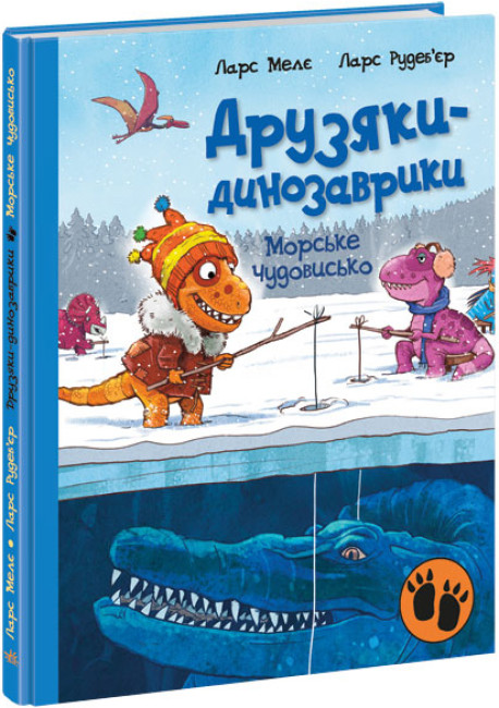 Морське чудовисько. Друзяки-динозаврики (українською мовою)