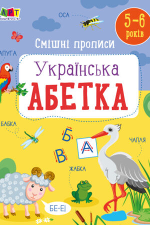 Смішні прописи. Українська абетка (українською мовою) Коваль Н.М.