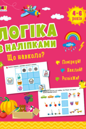 Логіка з наліпками. Що навколо? (українською мовою)