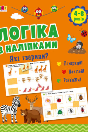Логіка з наліпками. Які тварини? (українською мовою)