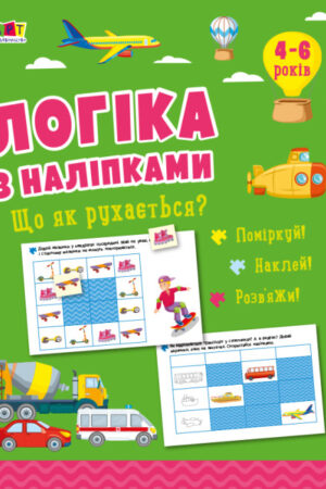 Логіка з наліпками. Що як рухається? (українською мовою)