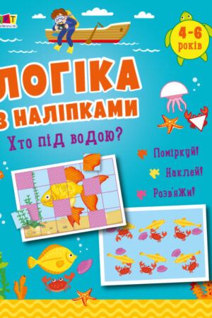 Логіка з наліпками. Хто під водою? (українською мовою)