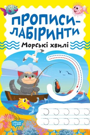 Прописи-лабіринти. Морські хвилі