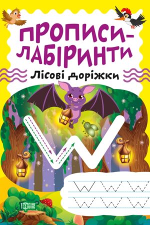 Прописи-лабіринти. Лісові доріжки