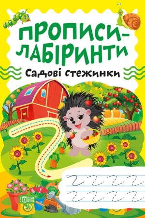 Прописи-лабіринти. Садові стежинки