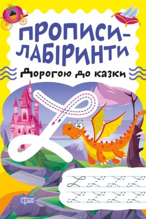 Прописи-лабіринти. Дорогою до казки
