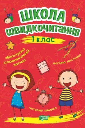 Школа швидкочитання. 1 клас
