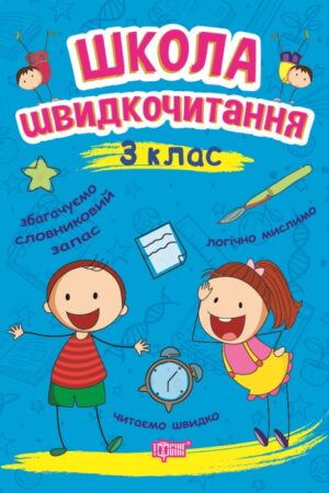 Школа швидкочитання. 3 клас