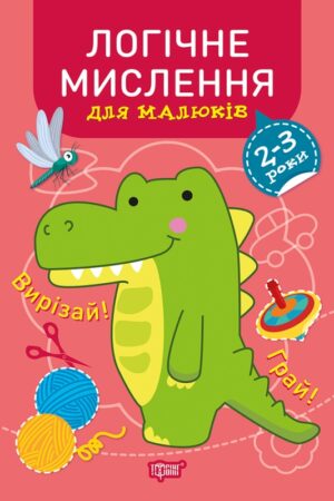 Професор з пелюшок. Логічне мислення. 2-3 роки