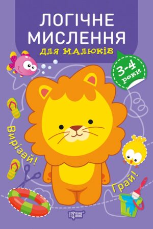 Професор з пелюшок. Логічне мислення. 3-4 роки.