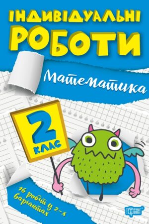 Індивідуальні роботи. 2 клас. Математика
