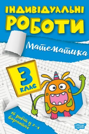 Індивідуальні роботи. 3 клас. Математика