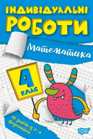 Індивідуальні роботи. 4 клас. Математика