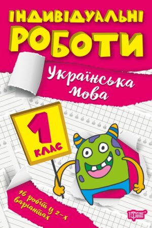 Індивідуальні роботи. 1клас. Українська мова