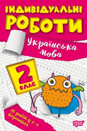 Індивідуальні роботи. 2клас. Українська мова