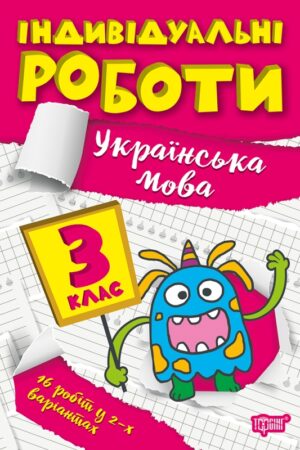 Індивідуальні роботи. 3 клас. Українська мова