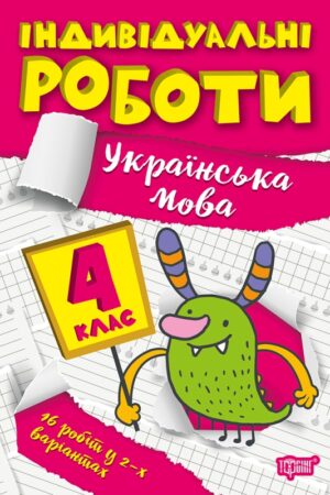 Індивідуальні роботи. 4 клас. Українська мова