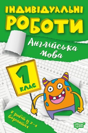 Індивідуальні роботи. 1клас. Англійська мова