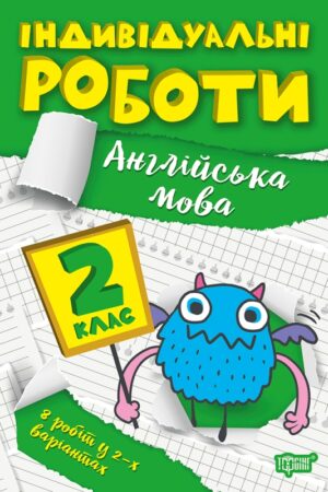 Індивідуальні роботи. 2 клас. Англійська мова