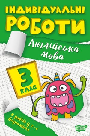 Індивідуальні роботи. 3 клас. Англійська мова