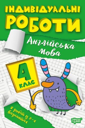Індивідуальні роботи. 4 клас. Англійська мова