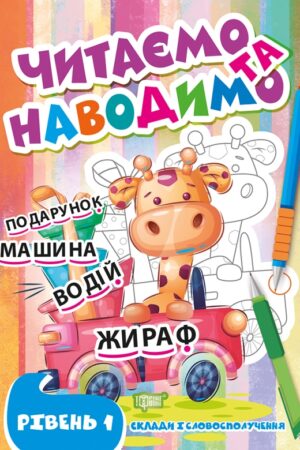 Читаємо та наводимо. Перший рівень